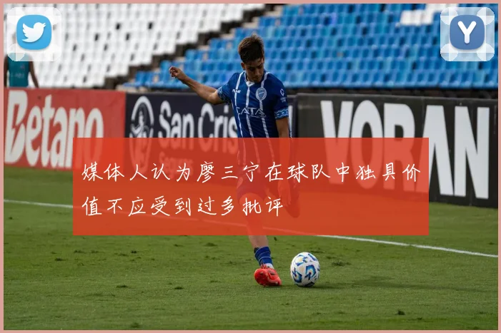 媒体人认为廖三宁在球队中独具价值不应受到过多批评