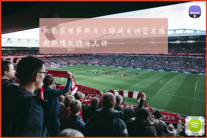 凯恩在堪萨斯与小球迷互动签名感谢热情欢迎与支持