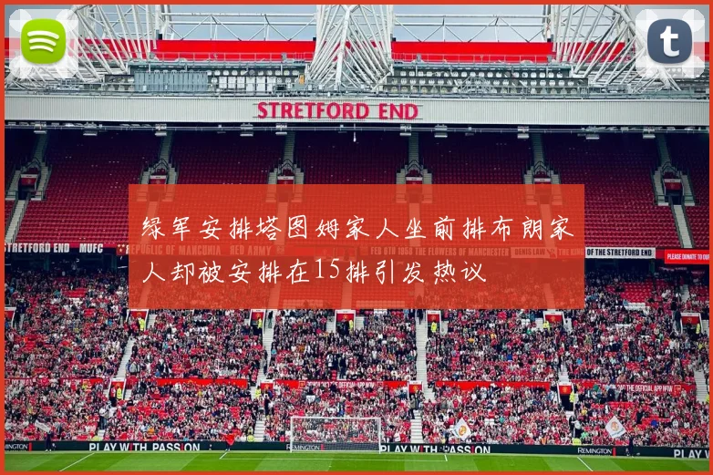 绿军安排塔图姆家人坐前排布朗家人却被安排在15排引发热议