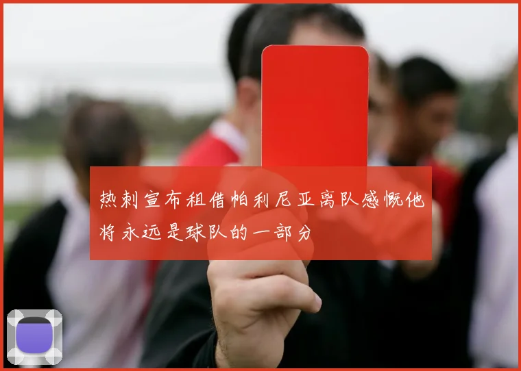 热刺宣布租借帕利尼亚离队感慨他将永远是球队的一部分