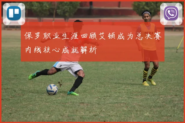 保罗职业生涯回顾艾顿成为总决赛内线核心成就解析