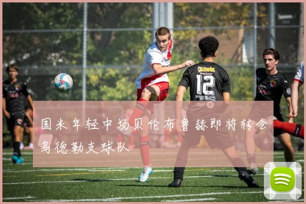 国米年轻中场贝伦布鲁赫即将转会乌德勒支球队