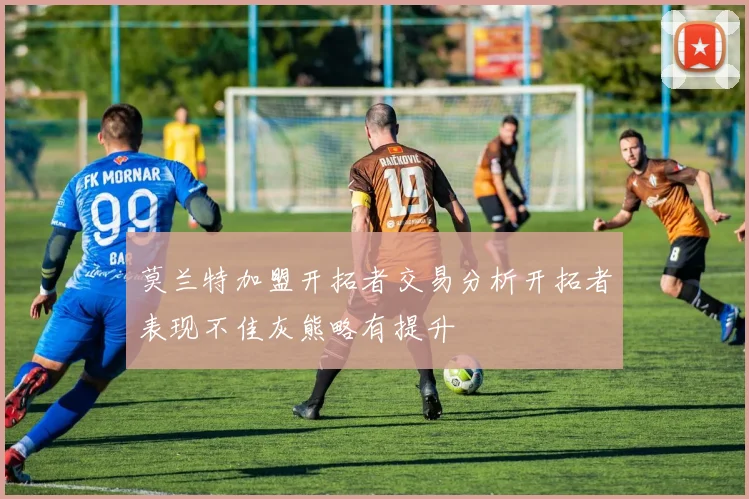 莫兰特加盟开拓者交易分析开拓者表现不佳灰熊略有提升