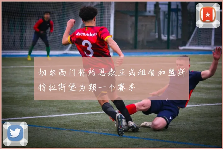 切尔西门将约恩森正式租借加盟斯特拉斯堡为期一个赛季