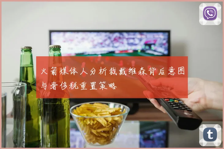 火箭媒体人分析裁戴维森背后意图与奢侈税重置策略