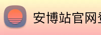 安博站官网登录入口 Logo